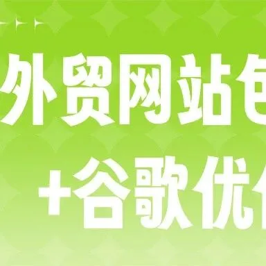 做一个外贸网站包含谷歌竞价+谷歌优化的怎么做？算笔总账：为什么“建站+优化+竞价”打包做，比分开做更省钱、更出效果？
