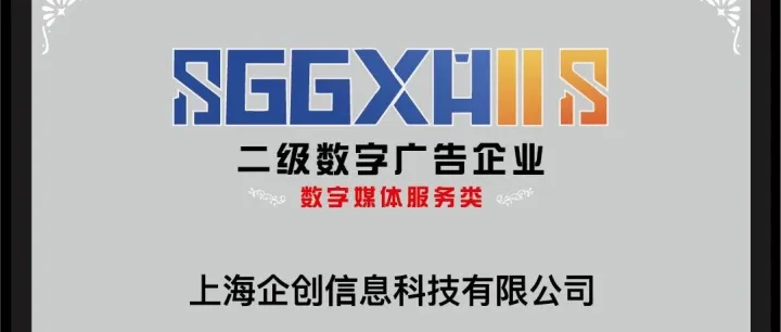 喜报!企创科技获上海市广告协会数字媒体服务类二级数字广告证明商标