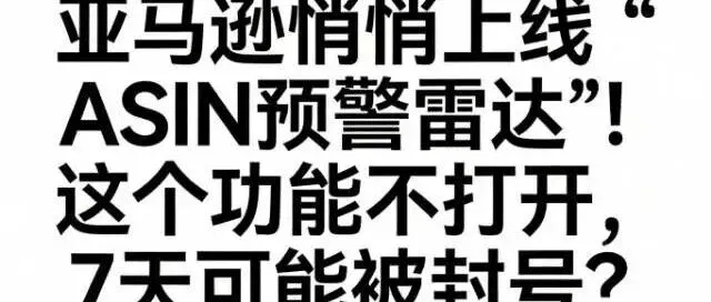 亚马逊悄悄上线“ASIN预警雷达”！这个功能不打开，7天内可能被封号？