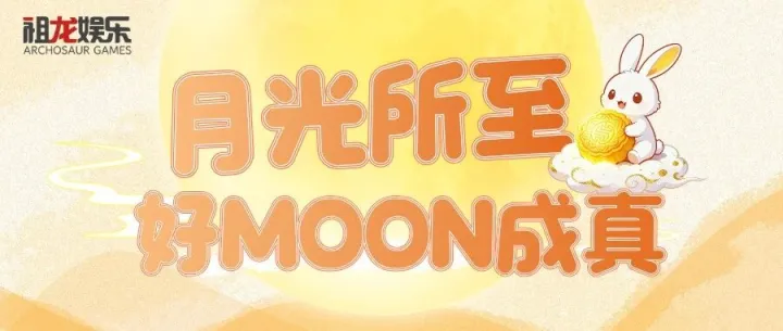 活动回顾 | 月光所至 好<em>MOON</em>成真