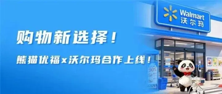 购物<em>新</em>选择！熊猫优<em>福</em>x沃尔玛合作上线！