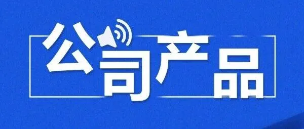 <em>公司</em>产品—工业智治<em>平台</em>