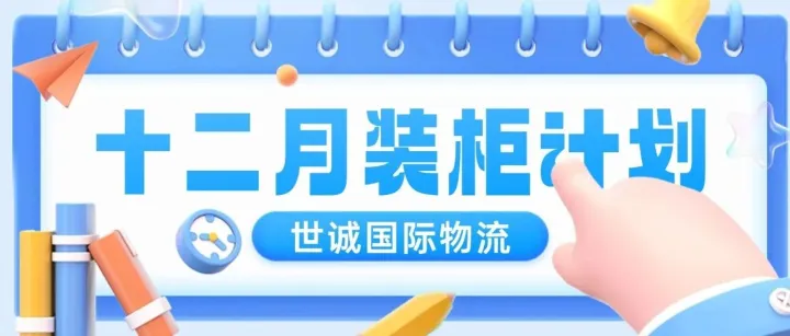 世诚国际物流【十二月】装柜/空派计划