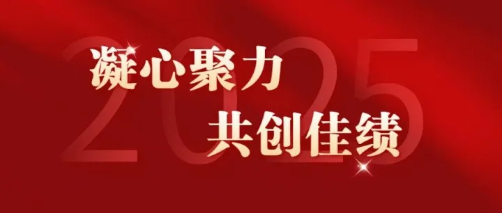 红色引擎强赋能，三家 CA 联动冲刺 2025 年末收官战