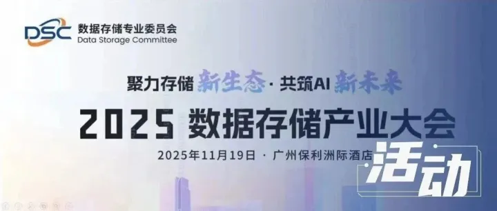 相约羊城，共话存储 | 霄云科技邀您参加2025数据存储产业大会