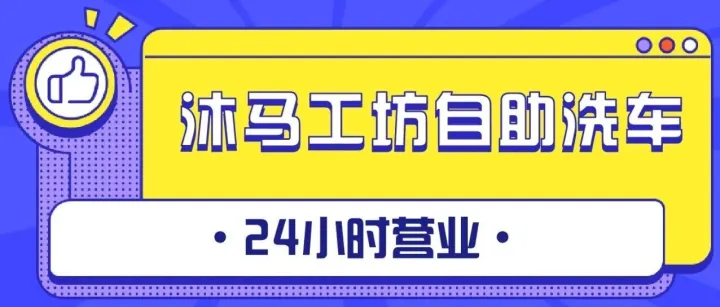 【湖北-武汉】洗尽铅华成功业，车流不断往里开！沐马工坊大型自助洗车广场（江夏区佛祖岭街道光谷理想城南门东170米）盛大开业！