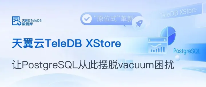 天翼云TeleDB XStore，让PostgreSQL从此摆脱vacuum困扰！
