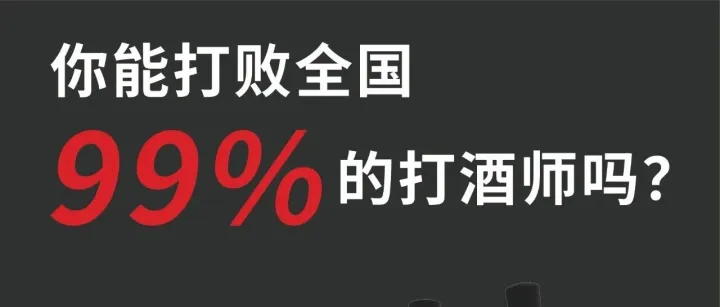 官方赛事｜你能打败全国99%的打酒师吗？