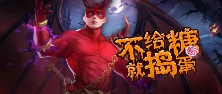 来奇迹世界领糖果啦~