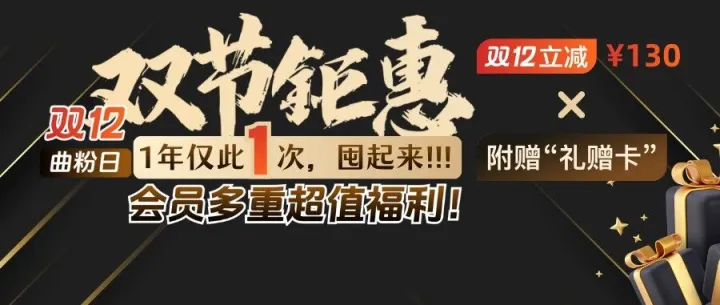 双12&曲粉日超值福利！双12立减+送礼赠卡，还可叠加曲粉日抽奖9折优惠！1年仅此1次，一定要多囤！！！