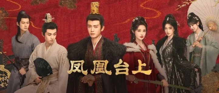 任嘉伦、彭小苒《凤凰台上》收官来袭；钟汉良、秦岚《亦舞之城》复合倒计时！