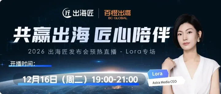 对话Lora：从亏损2000万到单月GMV百亿！她如何靠海外达人营销二次创业？