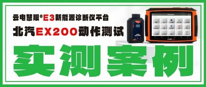 【实测真相集】北汽 EX200 车窗开关动作测试咋做？如何用云电慧眼 E3 精准操作？