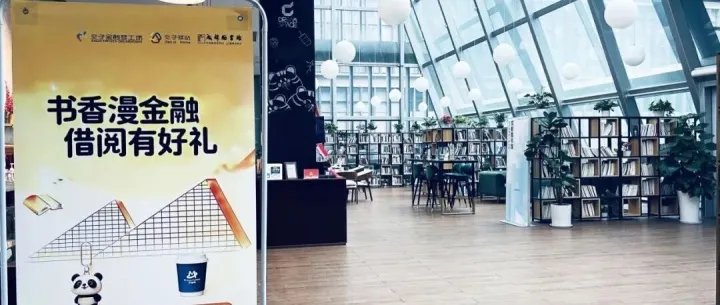 知识赋能  书香漫金融—园区专属借阅活动升级