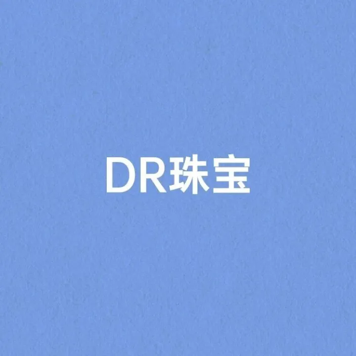 DR珠宝 | 表个态，DR不同意。