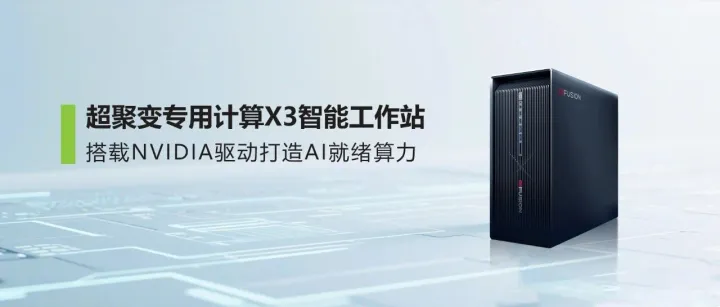 超聚变专用计算旗舰产品X3智能工作站，搭载NVIDIA驱动打造AI就绪算力