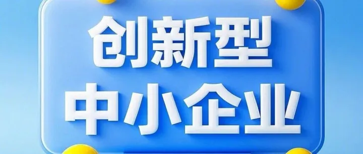 企业动态丨梦工场入驻企业上榜省级创新型中小企业名单