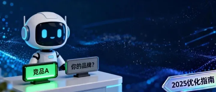 AI搜得到竞品，却搜不到你？90%的企业都忽略了这个“隐形门牌”