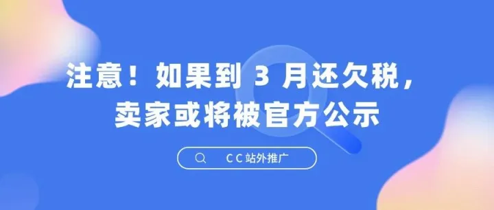 注意！如果到 3 月还欠税，卖家或将被官方公示