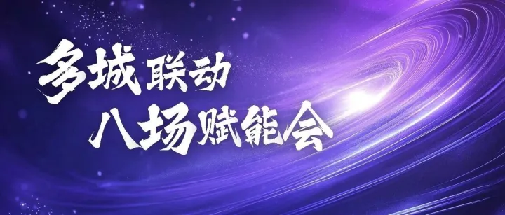 燃动秋冬商机潮，聚力共赢启新程丨紫光数码多城联动举办海盗船内存渠道会