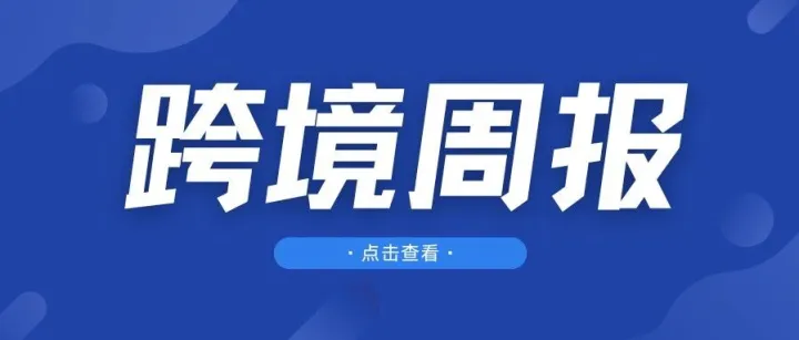 跨境周报 | 欧盟将征小包税、Temu加码品牌保护，圣诞消费格局生变