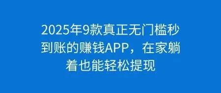 2025年9款真正无门槛秒到账的赚钱APP，在家躺着<em>也</em>能轻松<em>提</em><em>现</em>