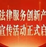 第三届法律服务创新产品案例征集宣传活动正式启动！