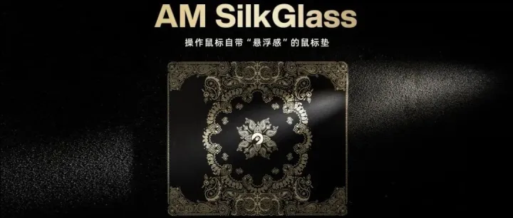 AM SilkGlass： 操作鼠标自带“悬浮感”的鼠标垫