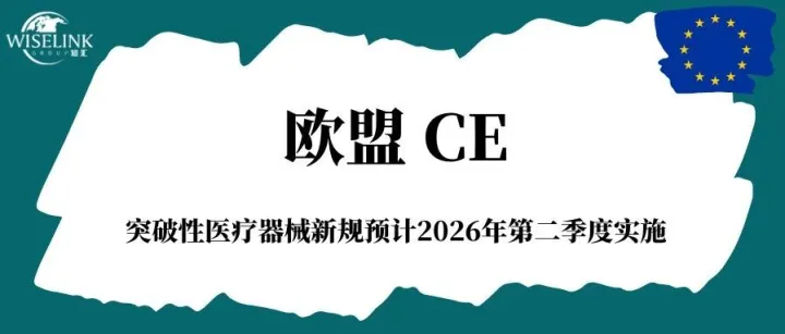 <em>欧盟</em>突破性医疗器械（BtX）新规出台！预计2026年第二季度实施！