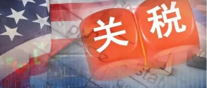 美国：对这产品实施零关税！