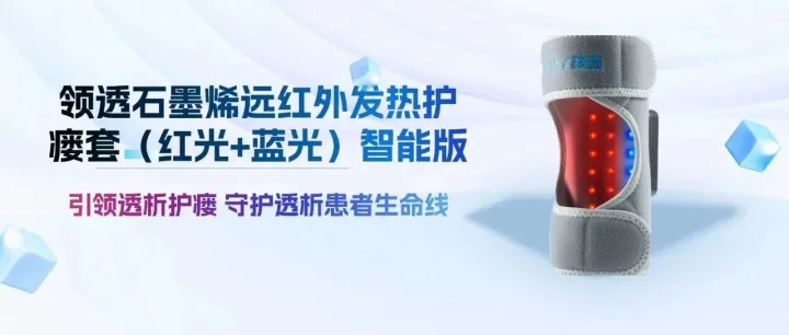 新品发布丨 领透石墨烯远红外发热护瘘套（红光+蓝光）智能版