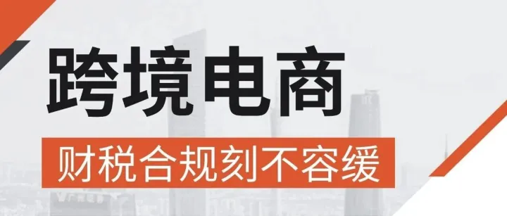 跨境电商千万级卖家 | 缺票、多主体与高利润如何解决财税合规问题？