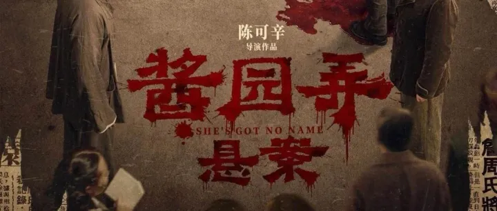 尚乘电影《酱园弄·悬案》正式定档