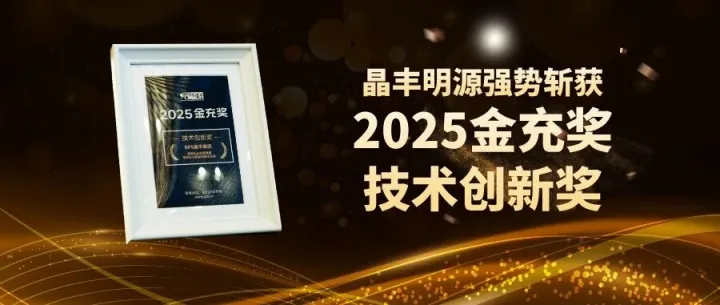 喜讯 | 晶丰明源荣获2025年“金充奖-技术创新奖”