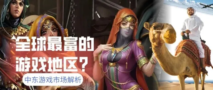 海南<em>游戏</em>出海：全球最富<em>的</em><em>游戏</em>地区？中东<em>游戏</em>市场解析。