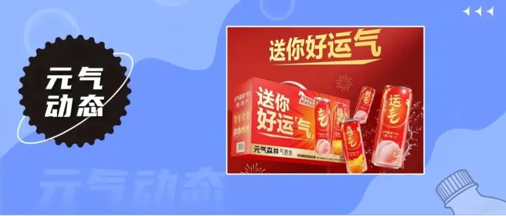 <em>元气</em><em>森林</em>气泡水上新马年限定礼盒 | <em>元气</em>动态