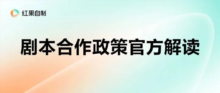 红果自制｜剧本新政策官方解读及QA答疑