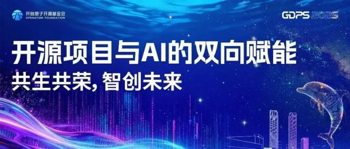 共生共荣，智创未来--开源项目与AI的双向赋能分论坛即将启幕