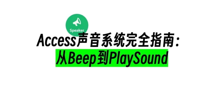 Access声音系统完全指南：从Beep到PlaySound