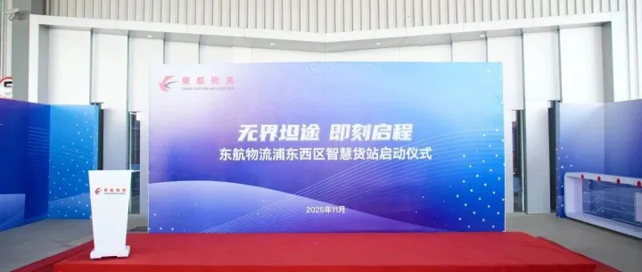 民航货运智慧转型新样板 东航物流全球首个智慧货站今日启用