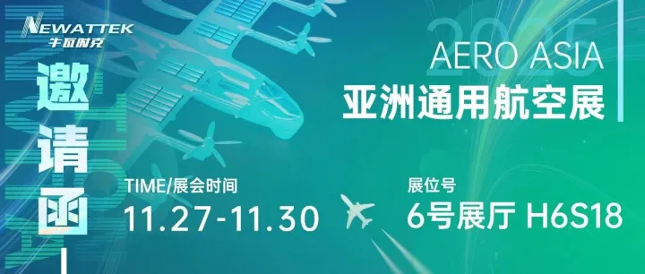 11月27日-30日牛瓦时克@亚洲通用航空展，6 号馆 H6S18 见！