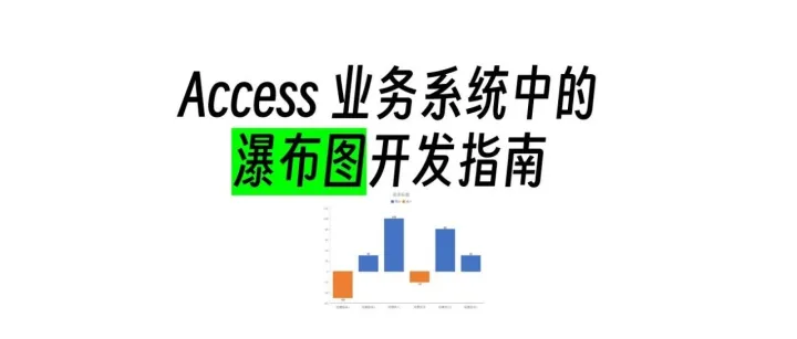 Access业务系统中的瀑布图开发指南