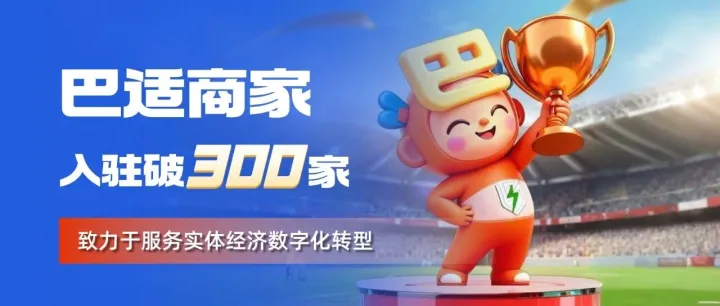 【巴适付】热烈祝贺巴适付·联盟商家入驻量突破300家！