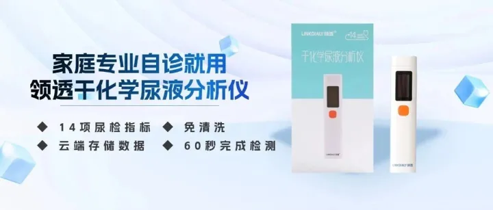 新品发布丨领透干化学尿液分析仪