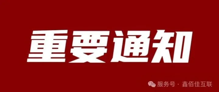 重要通知！重要通知！重要通知！