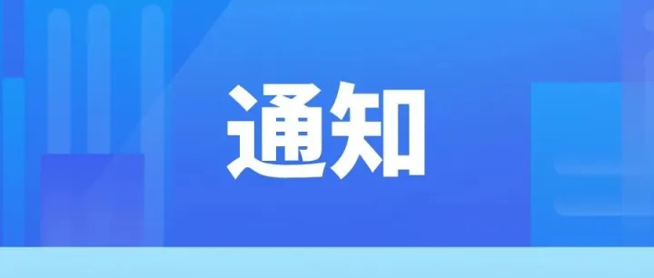 关于转发组织开展2025年度省级新型研发机构绩效测评工作和年度发展报告的通知