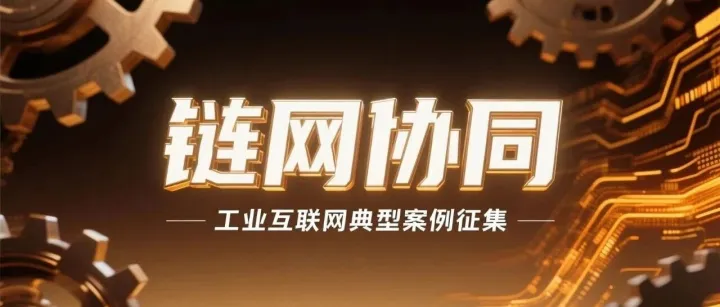 工业互联网“链网协同”典型案例征集