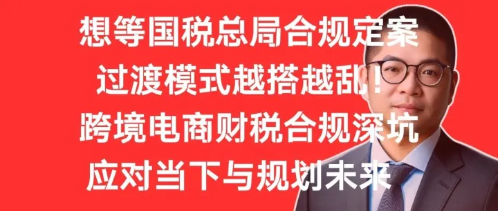 亚觅洞察：跨境税务想等国税总局合规定案？临时过渡模式却越搭越乱！