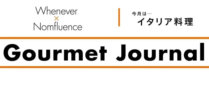 【Gourmet Journal】Bella Vita　質重視の老舗伊料理　看板ピザは受賞歴有り