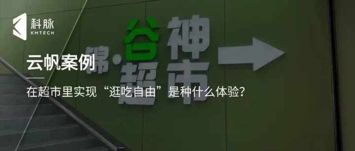 打造零售轻餐饮新标杆：锦谷神超市如何携手科脉云帆重塑社区商业？